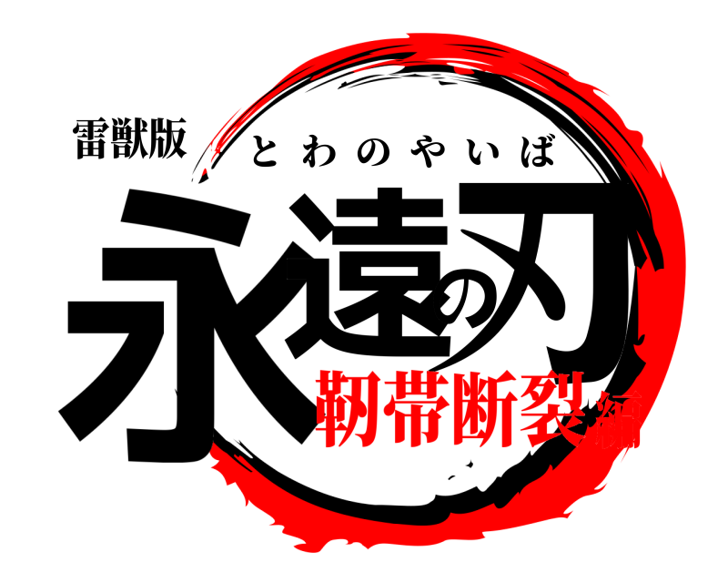 雷獣版 永遠の刃 とわのやいば 靭帯断裂編