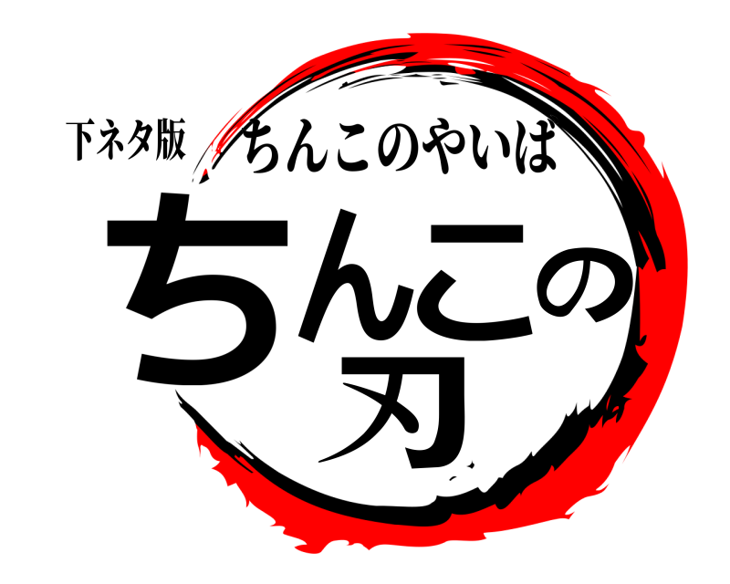 下ネタ版 ちんこの刃 ちんこのやいば 