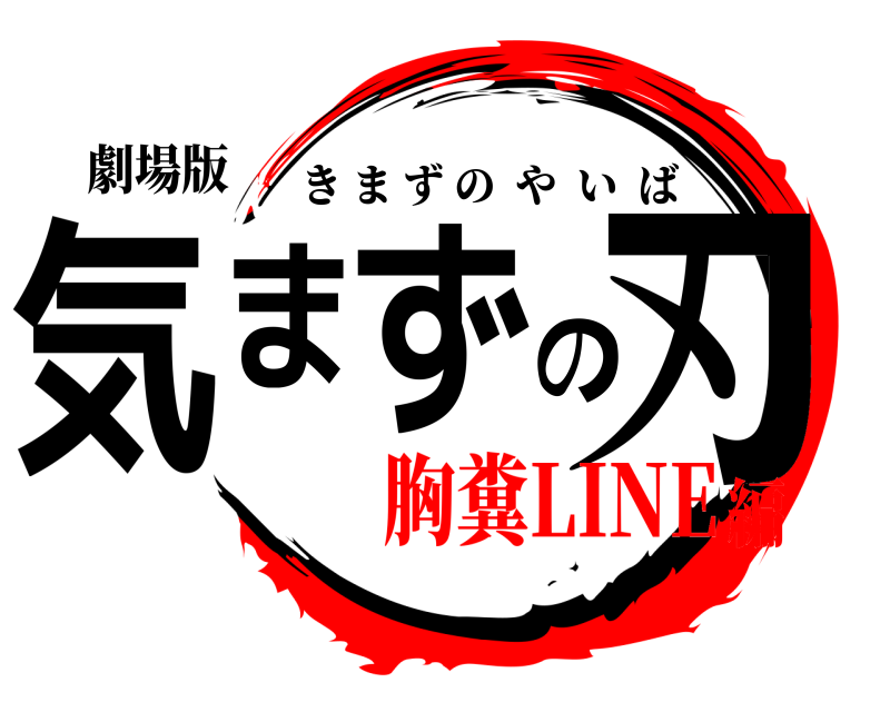 劇場版 気まずの刃 きまずのやいば 胸糞LINE編