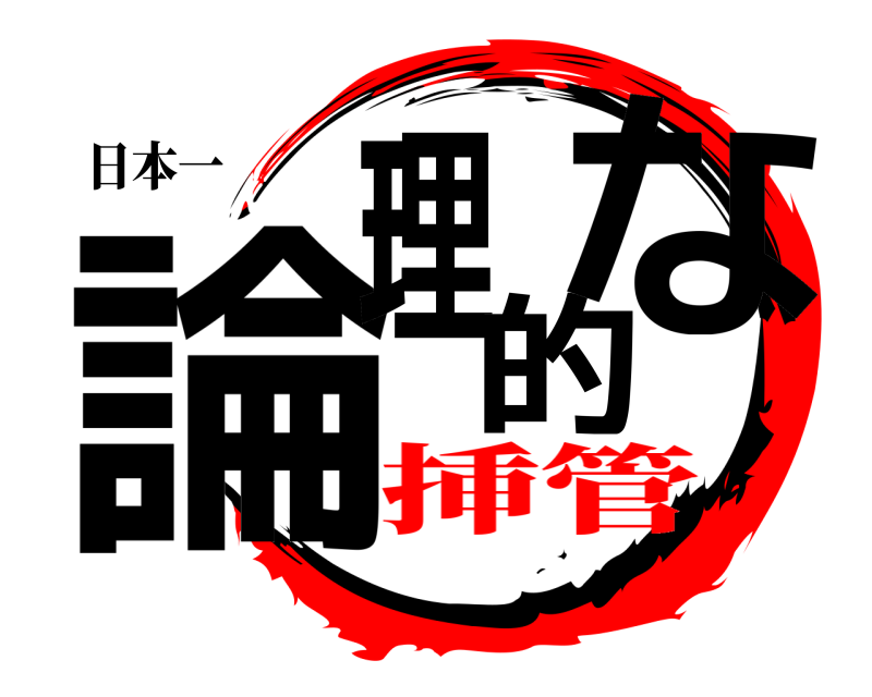日本一 論理的な  挿管