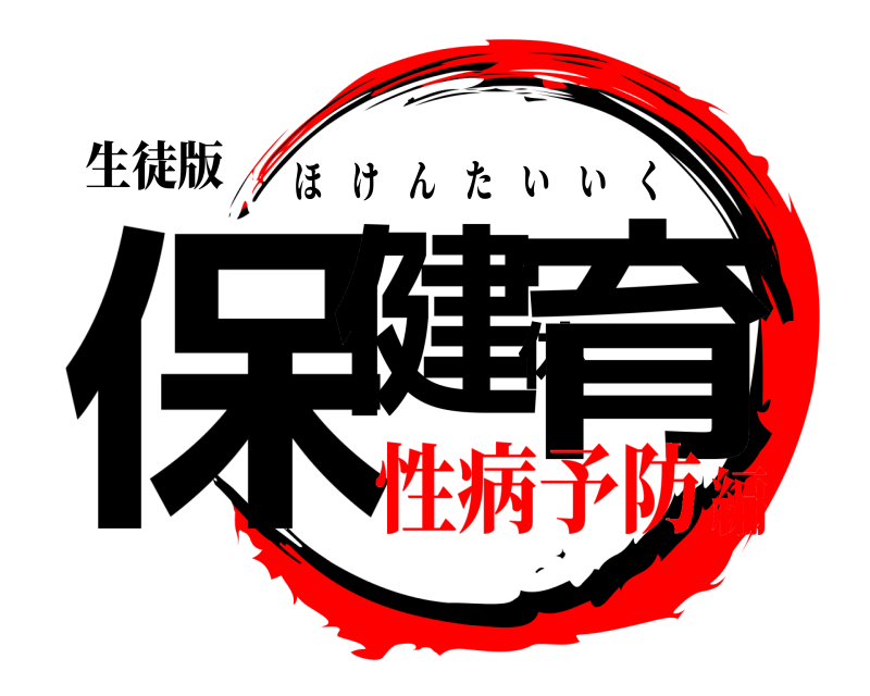 生徒版 保健体育 ほけんたいいく 性病予防編
