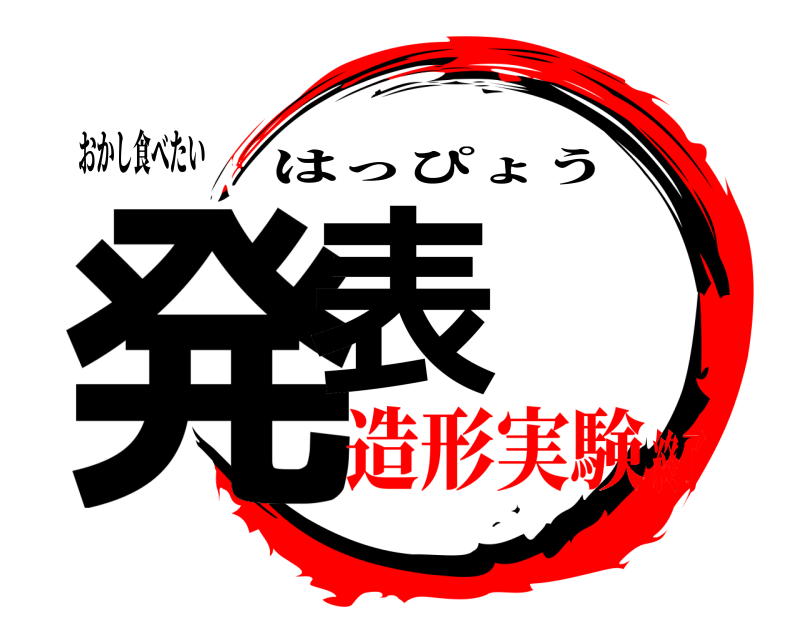 おかし食べたい 発表 はっぴょう 造形実験終了