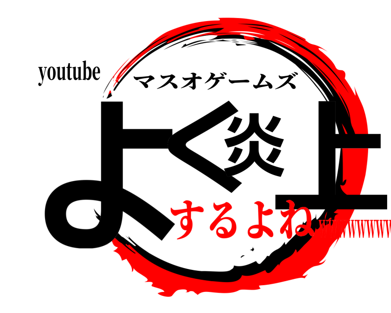 youtube よく炎上 マスオゲームズ するよねwwwwwwww