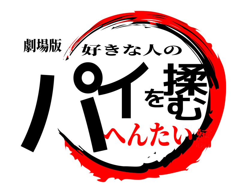 劇場版 パイを揉む 好きな人の へんたい編