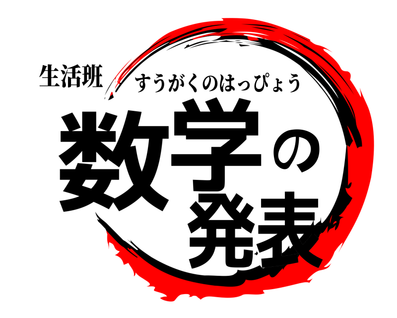 生活班 数学の発表 すうがくのはっぴょう 