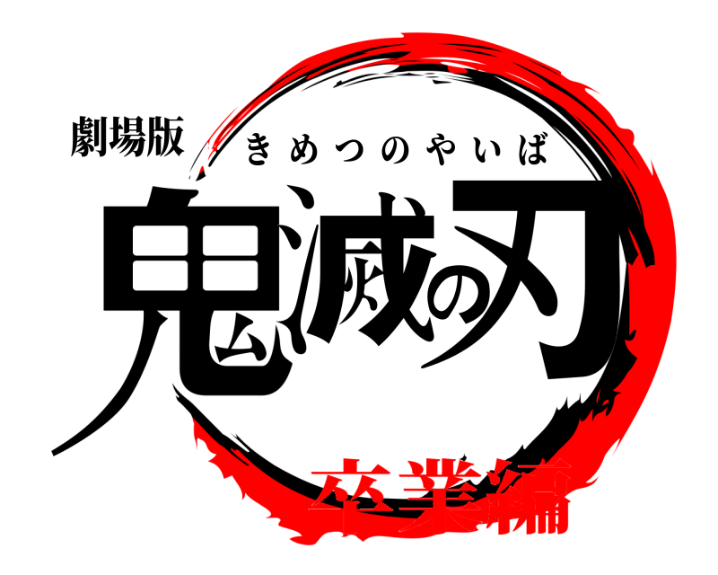 劇場版 鬼滅の刃 きめつのやいば 卒業編