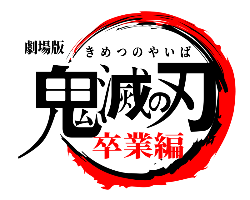劇場版 鬼滅の刃 きめつのやいば 卒業編