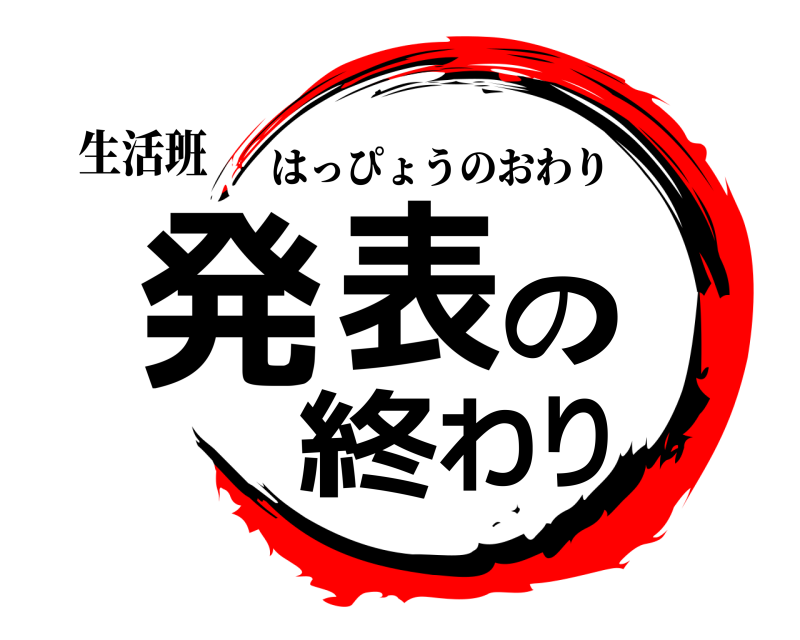 生活班 発表の終わり はっぴょうのおわり 