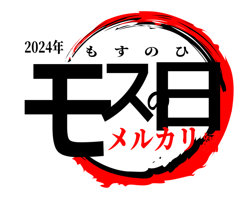 2024年 モスの日 もすのひ メルカリ編
