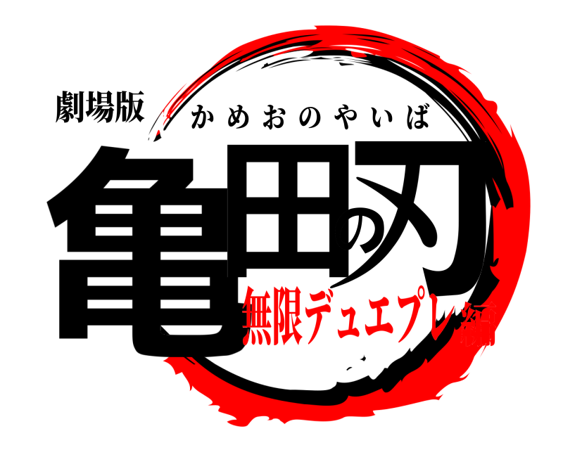 劇場版 亀田の刃 かめおのやいば 無限デュエプレ編