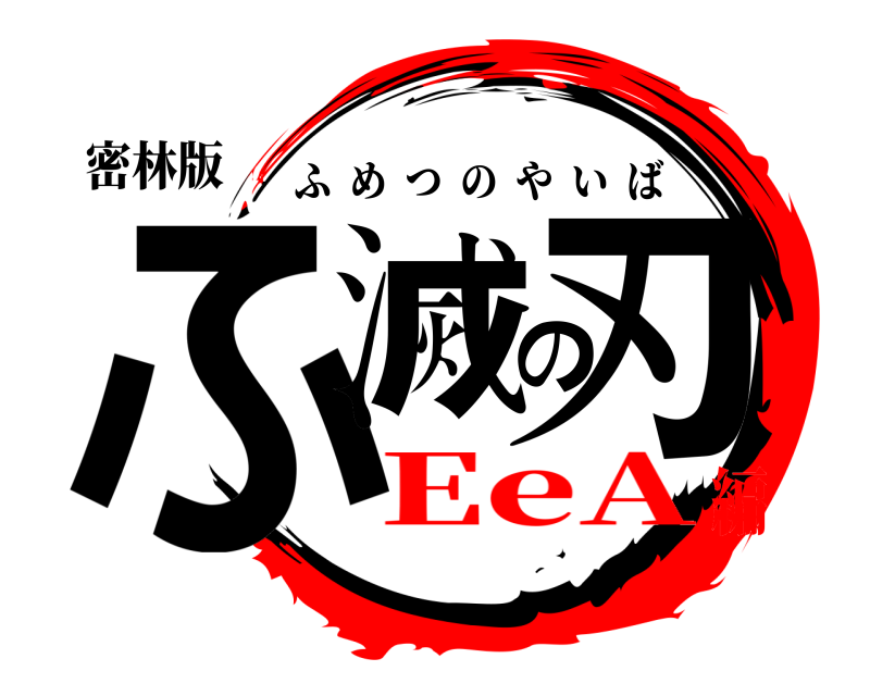 密林版 ふ滅の刃 ふめつのやいば EeA編
