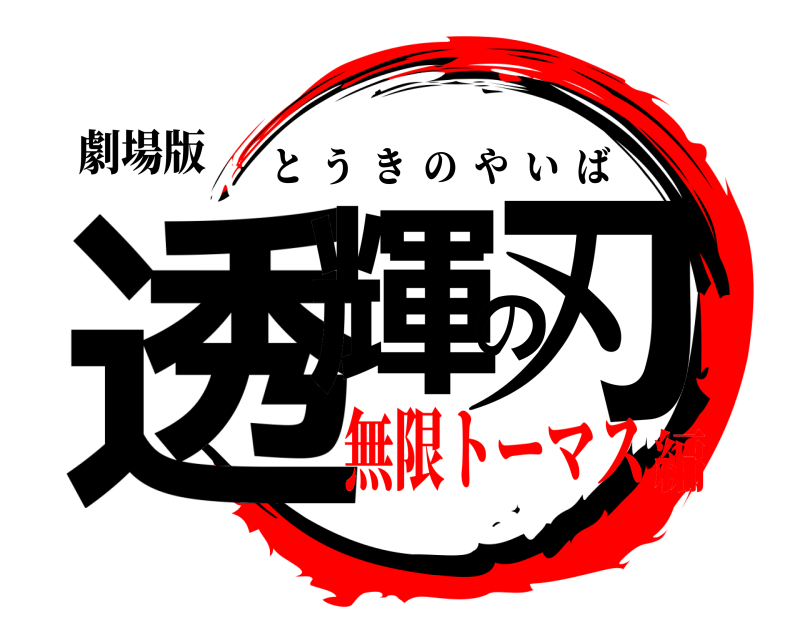 劇場版 透輝の刃 とうきのやいば 無限トーマス編