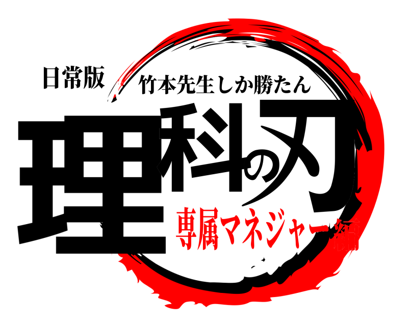 日常版 理科の刃 竹本先生しか勝たん 専属マネジャー編