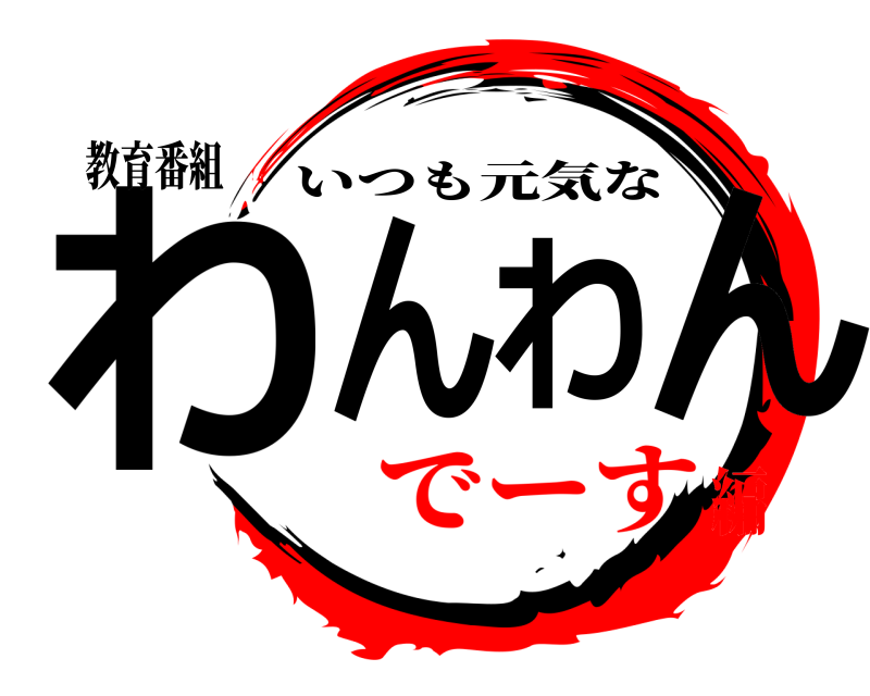 教育番組 わんわん いつも元気な でーす編