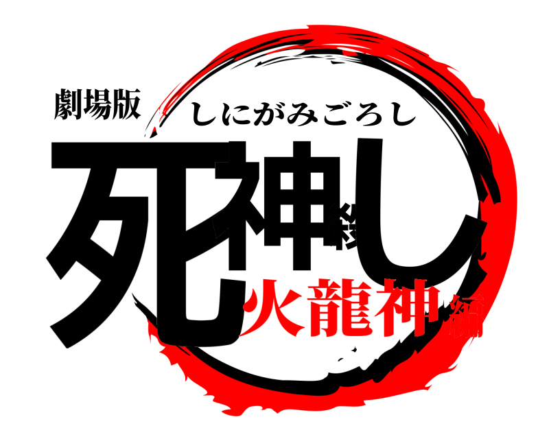 劇場版 死神殺し しにがみごろし 火龍神編
