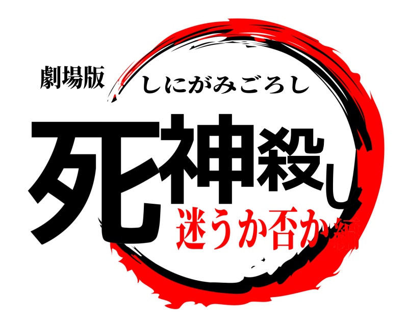 劇場版 死神殺し しにがみごろし 迷うか否か編