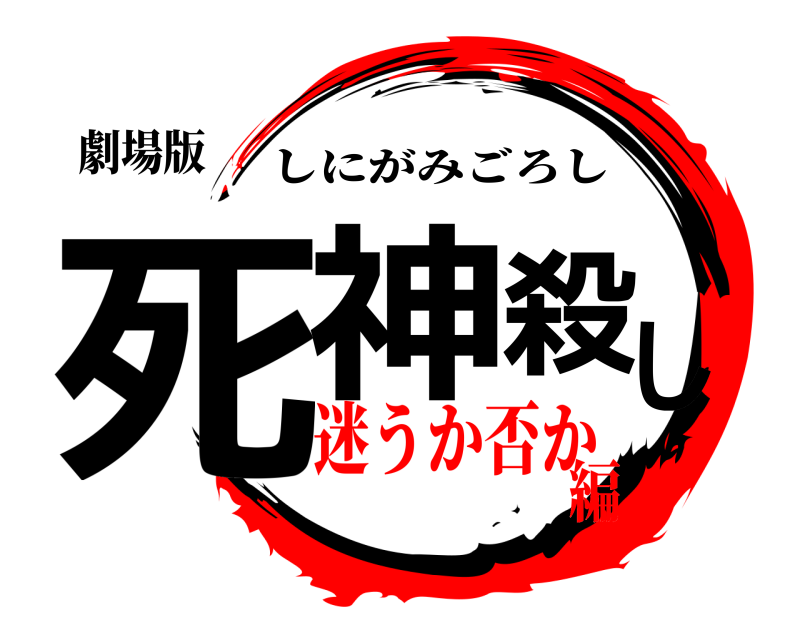 劇場版 死神殺し しにがみごろし 迷うか否か編