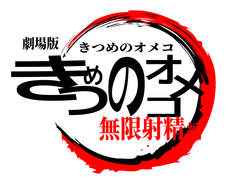 劇場版 きつめのオメコ きつめのオメコ 無限射精編