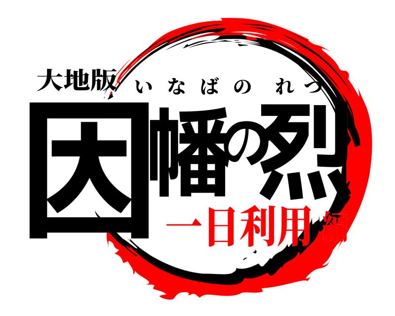 大地版 因幡の烈 いなばのれつ 一日利用編