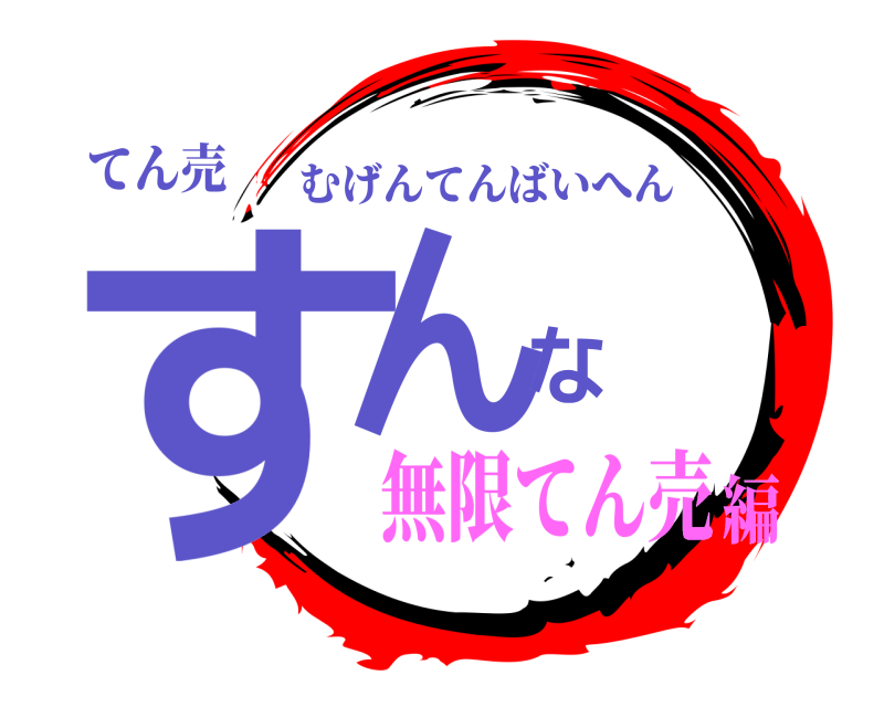 てん売 すんな むげんてんばいへん 無限てん売編