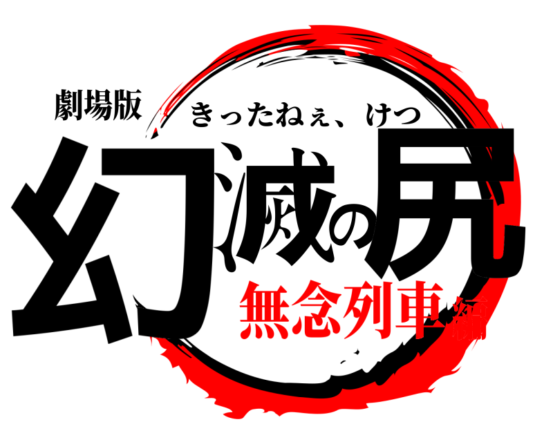 劇場版 幻滅の尻 きったねぇ、けつ 無念列車編