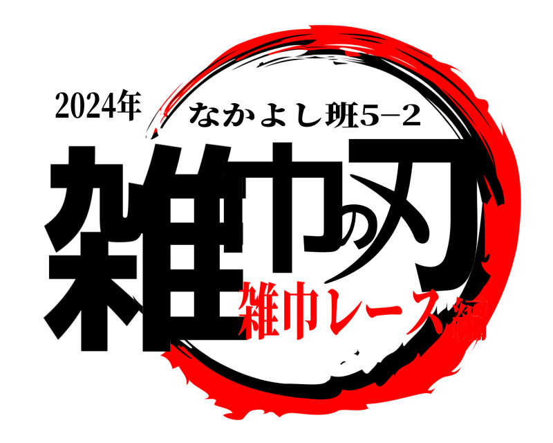 2024年 雑巾の刃 なかよし班5−2 雑巾レース編