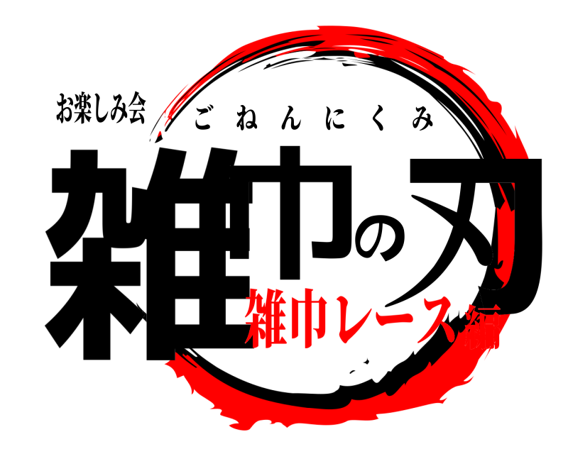 お楽しみ会 雑巾の刃 ごねんにくみ 雑巾レース編