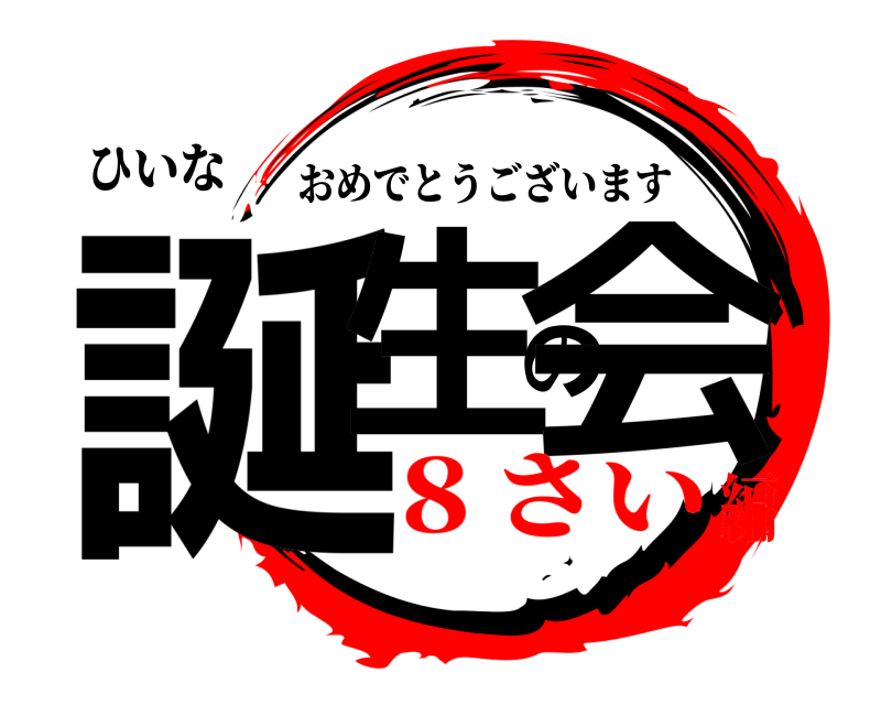 ひいな 誕生の会 おめでとうございます ８さい編