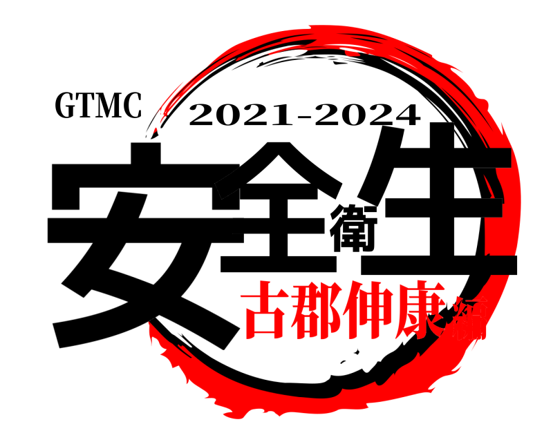 GTMC 安全衛生 2021-2024 古郡伸康編