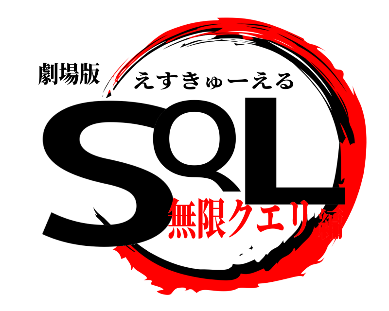 劇場版 SQ L えすきゅーえる 無限クエリ編