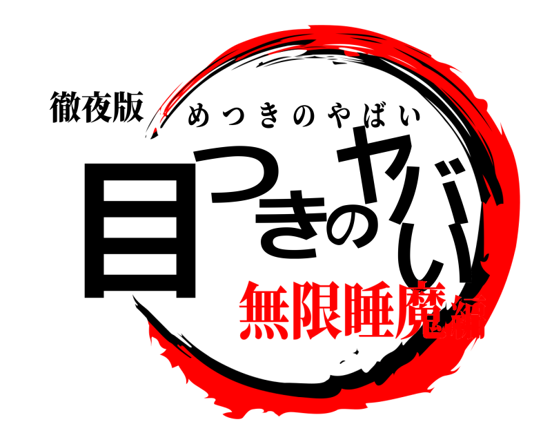 徹夜版 目つきのヤバい めつきのやばい 無限睡魔編