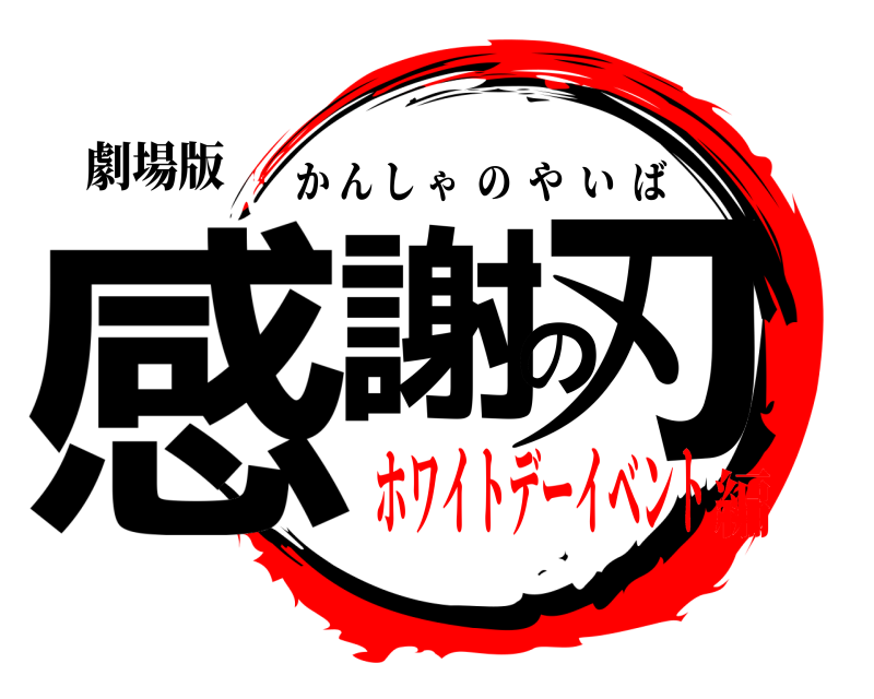 劇場版 感謝の刃 かんしゃのやいば ホワイトデーイベント編