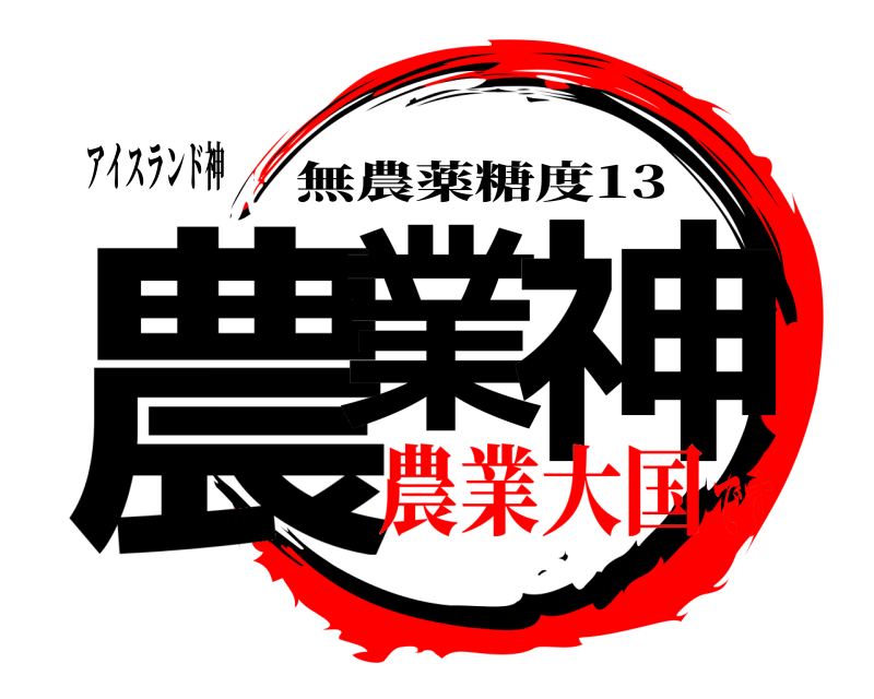 アイスランド神 農業 神 無農薬糖度13 農業大国です