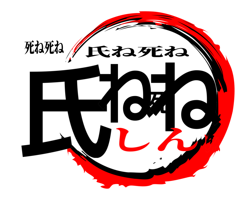 死ね死ね 氏ね死ね 氏ね死ね しんしね