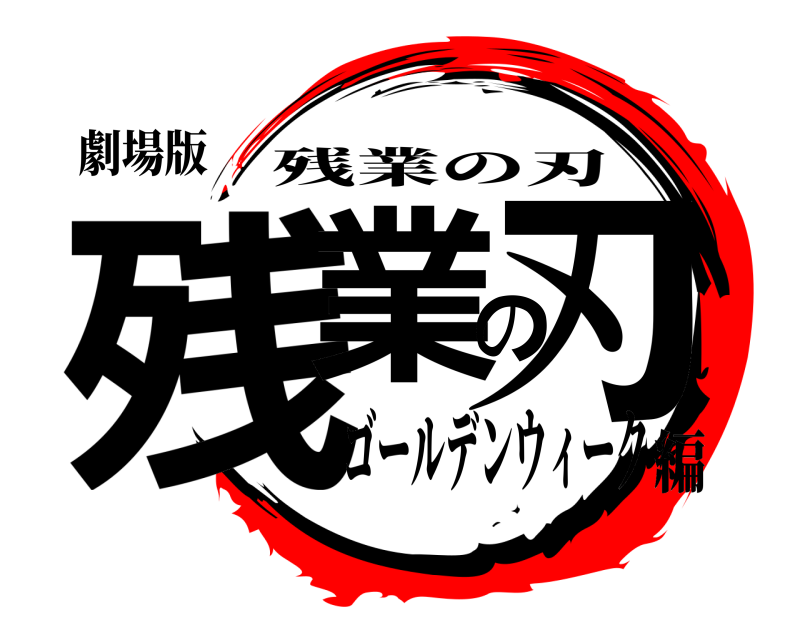 劇場版 残業の刃 残業の刃 ゴールデンウィーク編