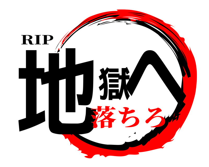 RIP 地獄へ  落ちろ