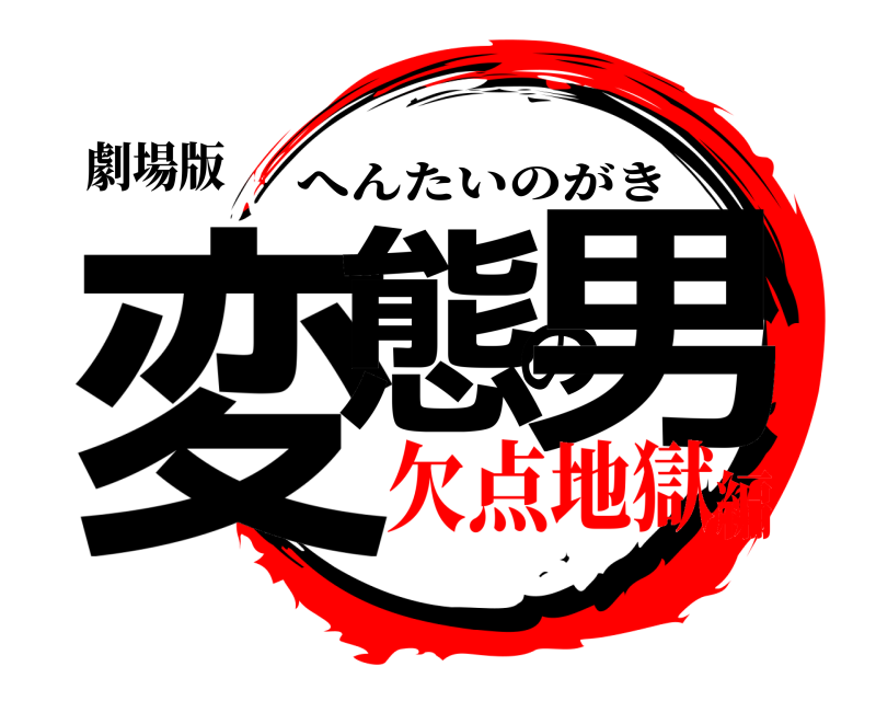 劇場版 変態の男 へんたいのがき 欠点地獄編