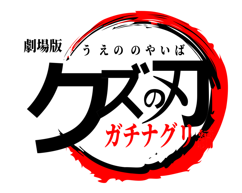 劇場版 クズの刃 うえののやいば ガチナグリ編