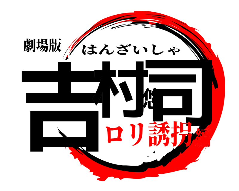 劇場版 吉村悠司 はんざいしゃ ロリ誘拐編