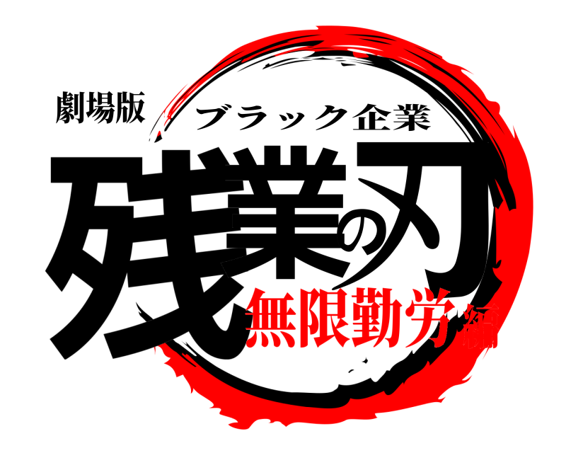 劇場版 残業の刃 ブラック企業 無限勤労編