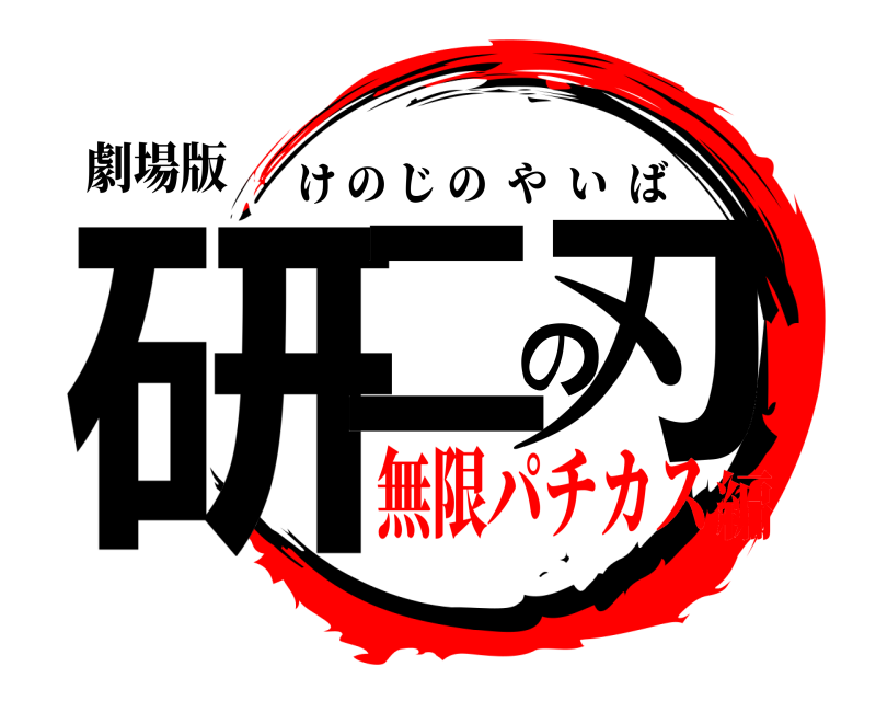 劇場版 研二の刃 けのじのやいば 無限パチカス編
