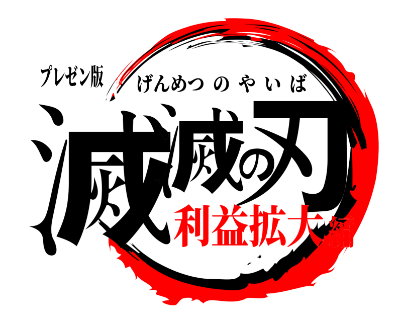 プレゼン版 滅滅の刃 げんめつのやいば 利益拡大編