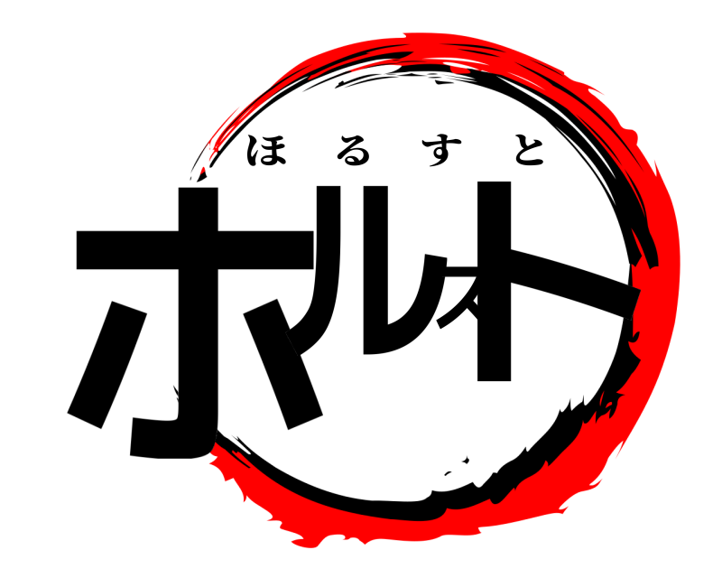  ホルスト ほるすと 
