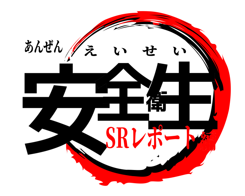 あんぜん 安全衛生 えいせい SRレポート編