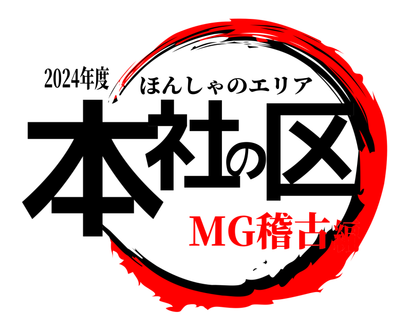 2024年度 本社の区 ほんしゃのエリア MG稽古編