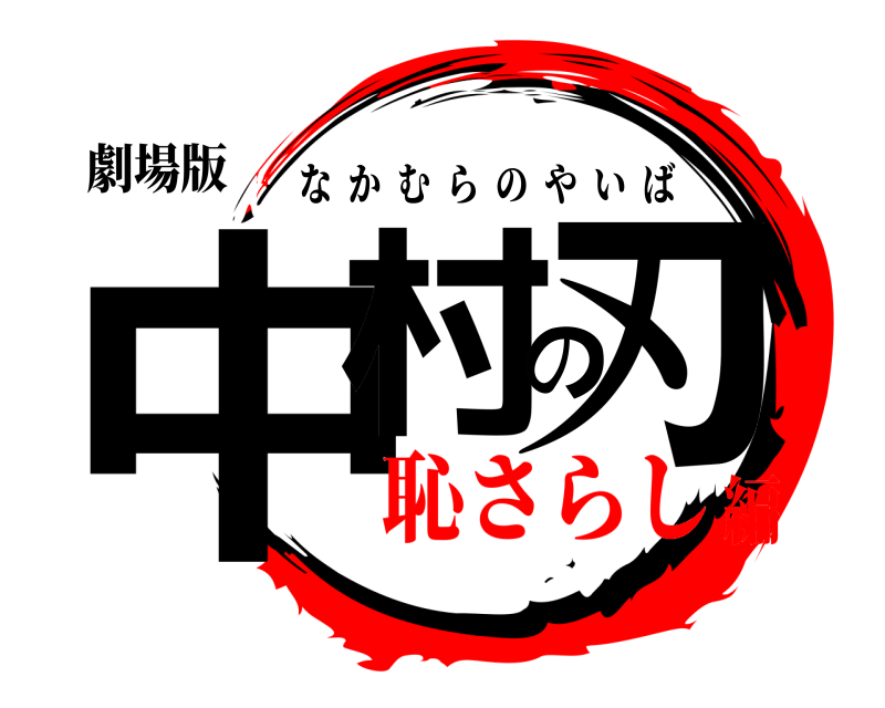 劇場版 中村の刃 なかむらのやいば 恥さらし編