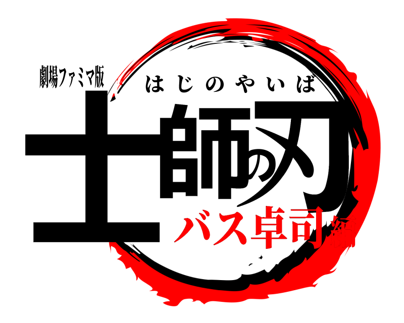 劇場ファミマ版 士師の刃 はじのやいば バス卓司編