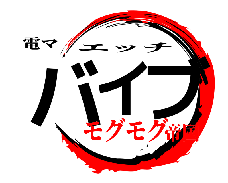 電マ バイ ブ エッチ モグモグ帝国