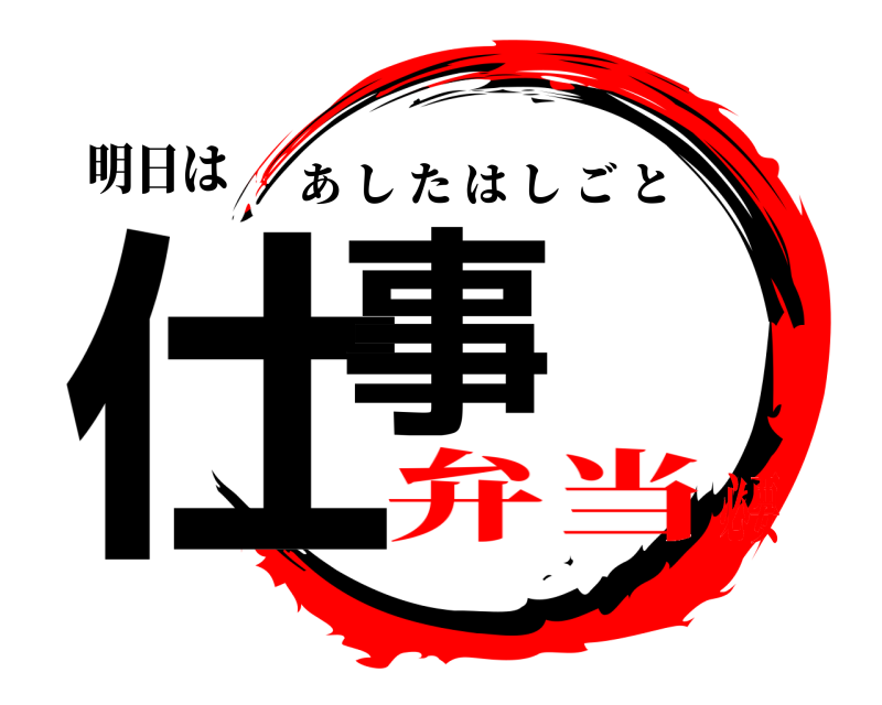明日は 仕事 あしたはしごと 弁当必要