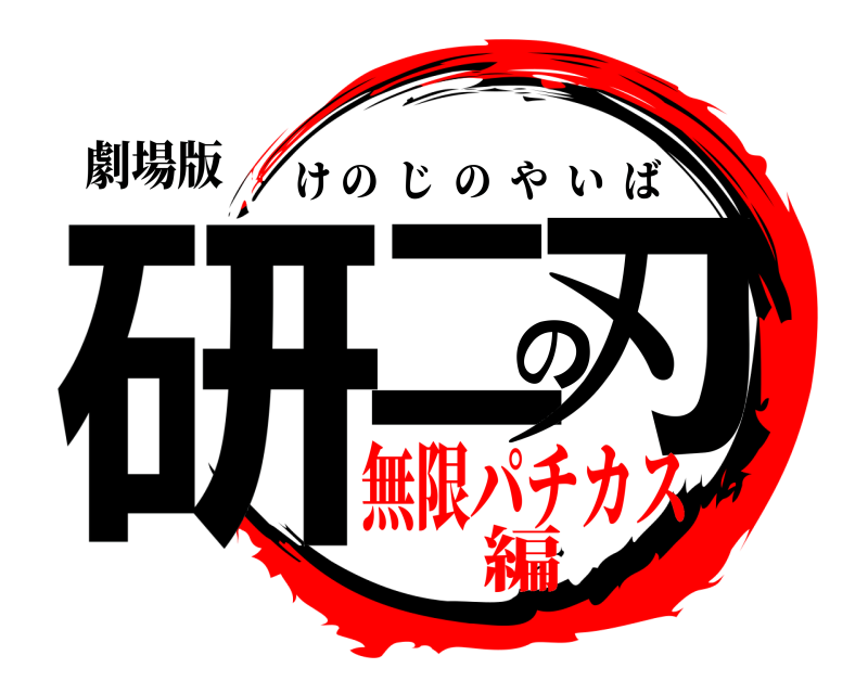 劇場版 研二の刃 けのじのやいば 無限パチカス編